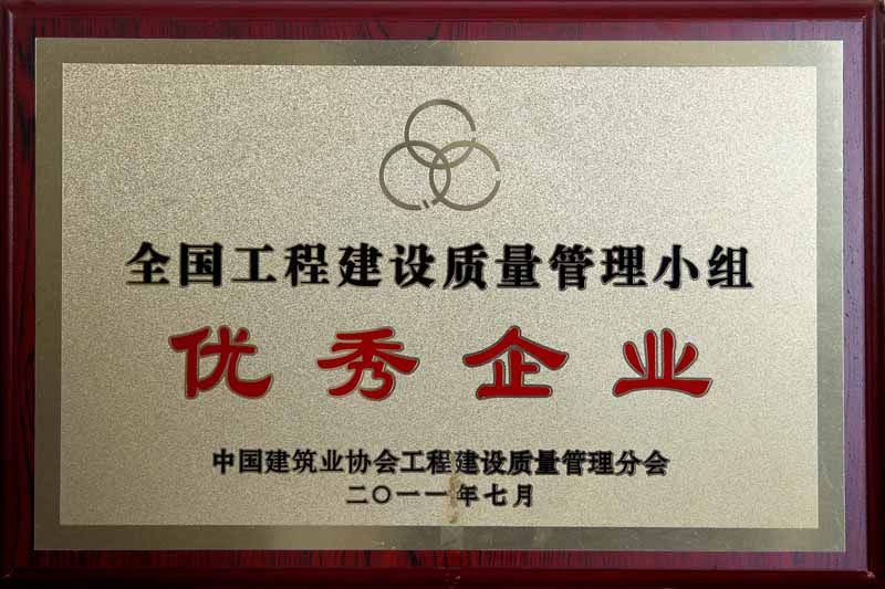 2011年全國工程建設優秀質量管理小組優秀企業